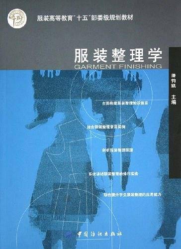 服装整理学