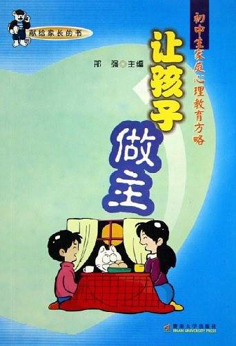 让孩子做主：初中生家庭心理教育方略