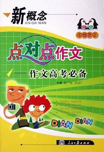 新课标点对点作文5（上）
