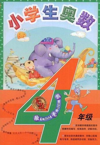无敌小学生奥数.四年级