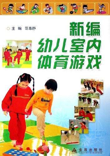 新编幼儿室内体育游戏