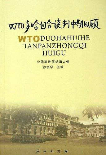 WTO多哈回合谈判中期回顾