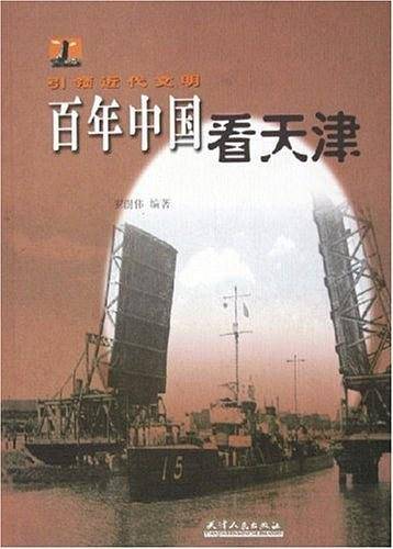 百年中国看天津