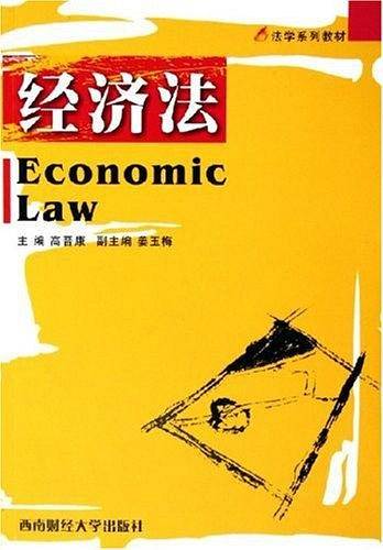 经济法——法学系列教材
