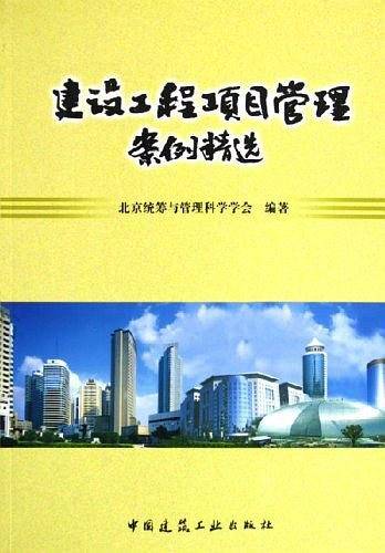 建设工程项目管理案例精选