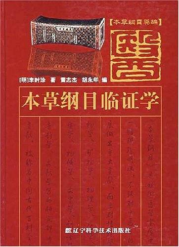本草纲目临证学