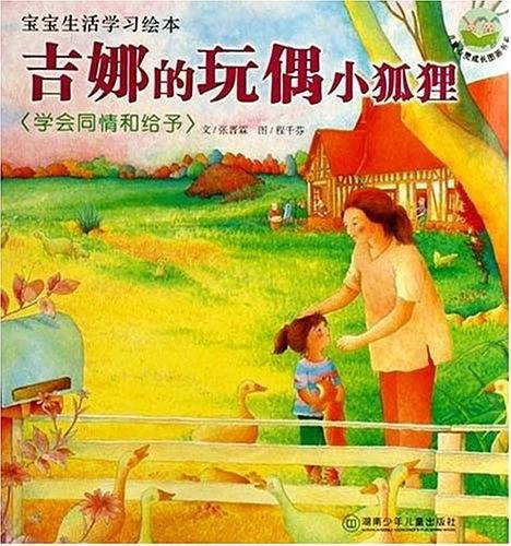 吉娜的玩偶小狐狸-学会同情和给与