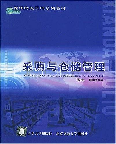 采购与仓储管理
