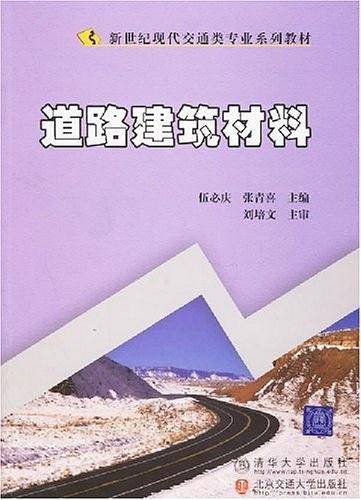 道路建筑材料
