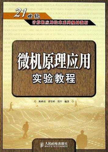 微机原理应用实验教程