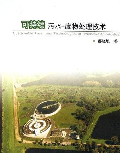 可持续污水-废物处理技术
