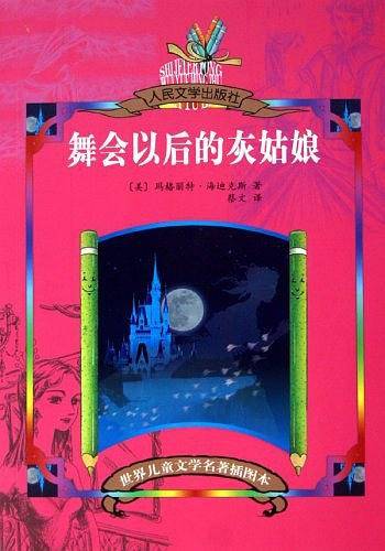 舞会以后的灰姑娘