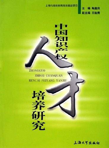 中国知识产权人才培养研究
