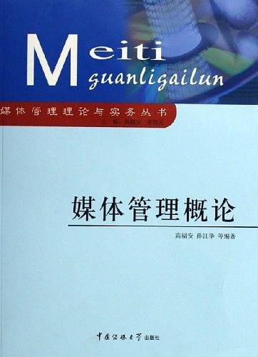 媒体管理概论