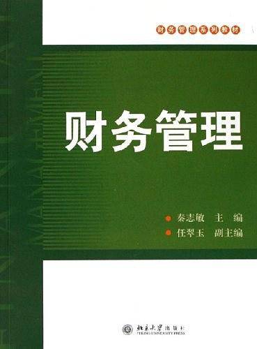 财务管理