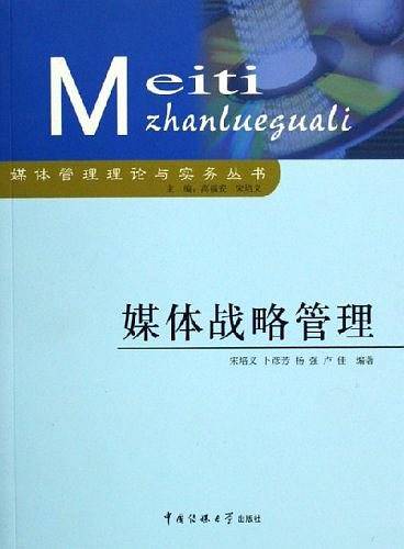 媒体战略管理