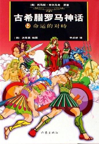 古希腊罗马神话12