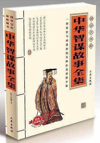 中华智谋故事全集 国学大书院