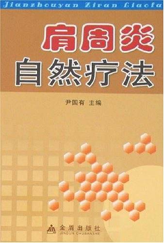 肩周炎自然疗法