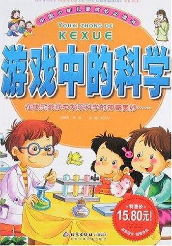 游戏中的科学
