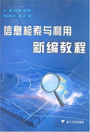 信息检索与利用新编教程