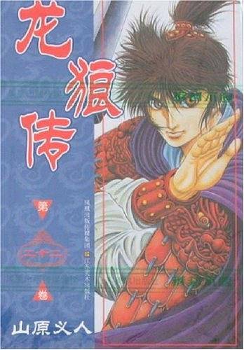 龙狼传