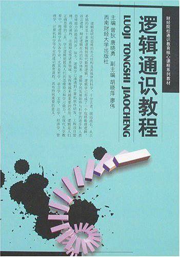 逻辑通识教程