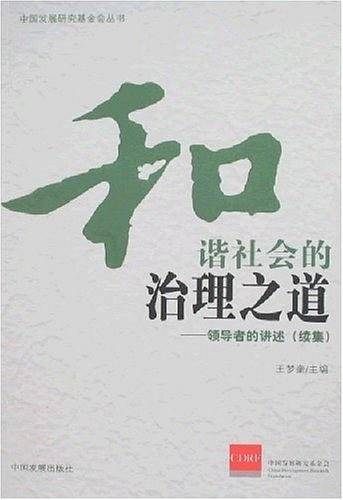 和谐社会的治理之道――领导者的讲述