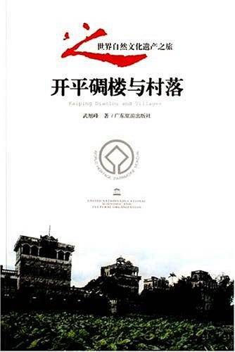开平碉楼与村落