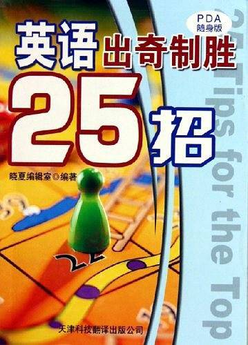 英语出奇制胜25招