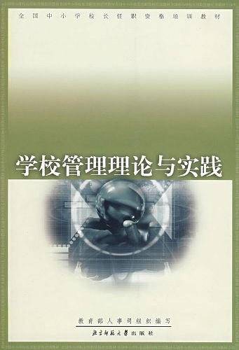 学校管理理论与实践