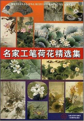 名家工笔荷花精选集