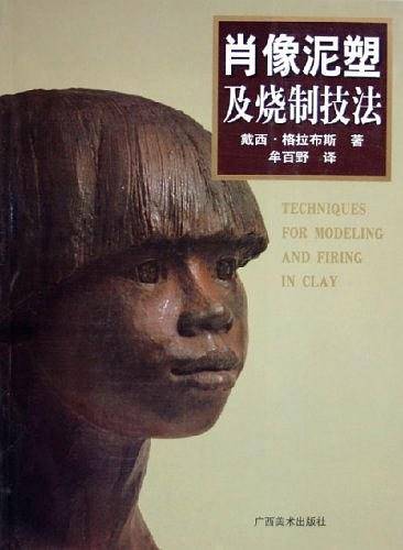 肖像泥塑及烧制技法
