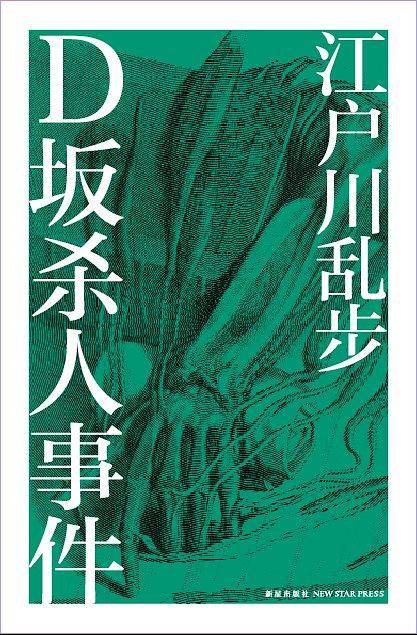 D坂杀人事件
