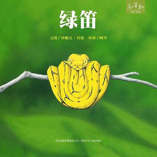 绿笛 --- 和英童书