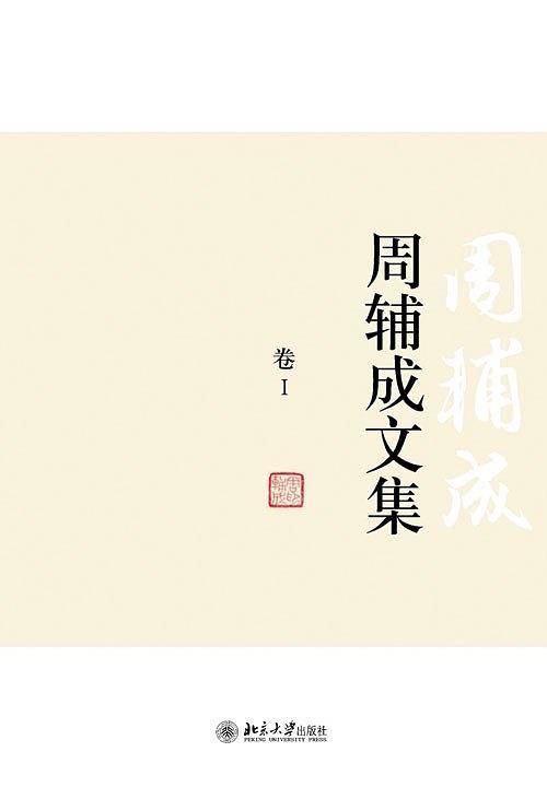 周辅成文集