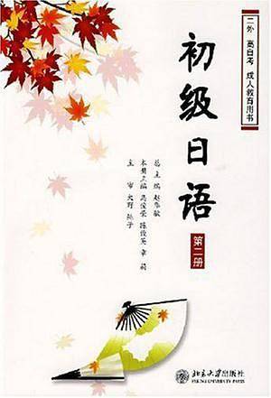 初级日语（第一册）
