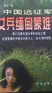中国远征军女兵缅甸蒙难记