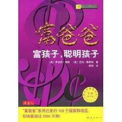 富爸爸 富孩子 聪明孩子