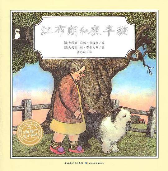 海豚绘本花园：江布朗和夜半猫