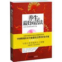 养生是最好的活法
