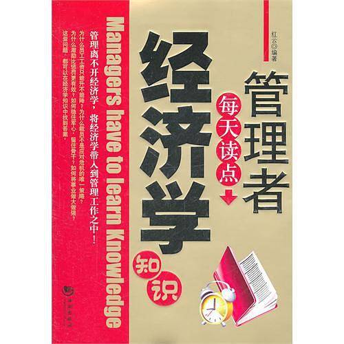 管理者每天读点经济学知识
