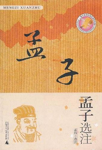孟子选注