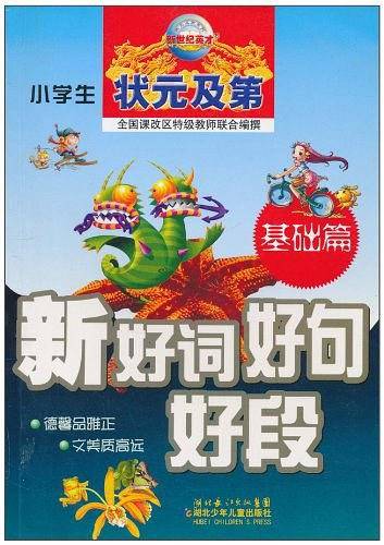 小学生状元及第・新好词好句好段