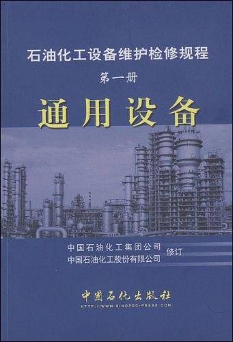 石油化工设备维护检修规程（第一册）