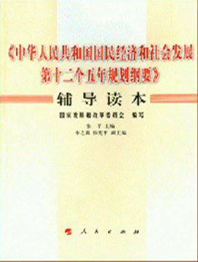 《中华人民共和国国民经济和社会发展第十二个五年规划纲要》辅导读本