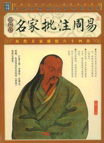 家藏四库丛书《名家批注周易》插图本
