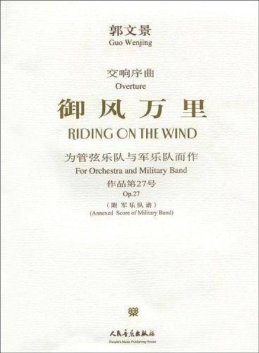 御风万里