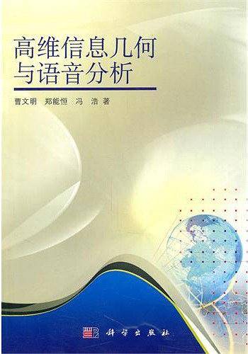 高维信息几何与语音分析