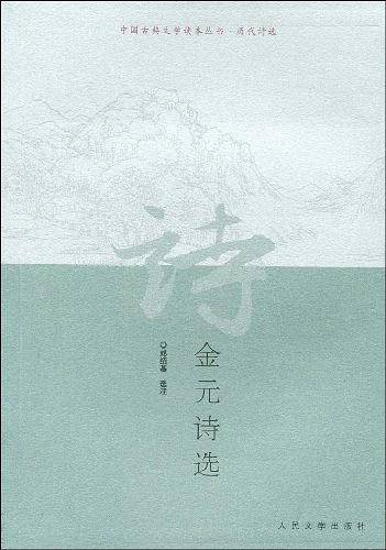 金元诗选